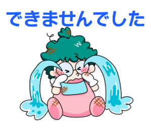 ほんわかアヤメちゃん できません