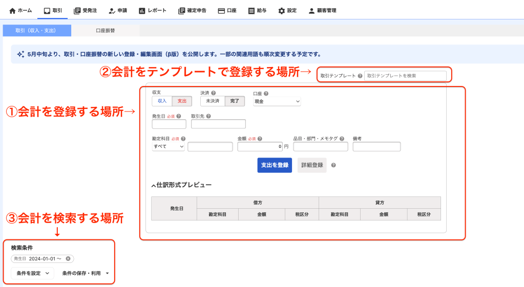 会計freeeで取引の一覧から検索する方法 - 西里税理士事務所 日々