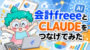 会計freeeとCLAUDEをつなげてみた