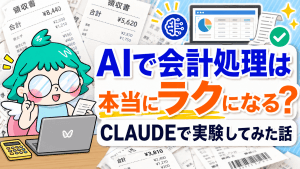 AIで会計処理は本当に楽になるのか。CLAUDEを実験してみた