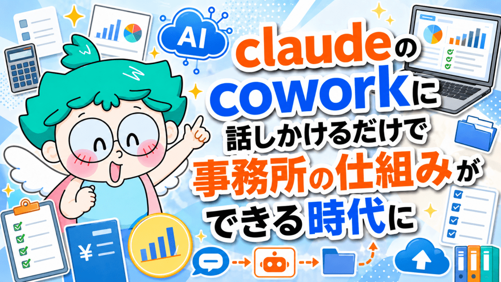 claude coworで業務効率化